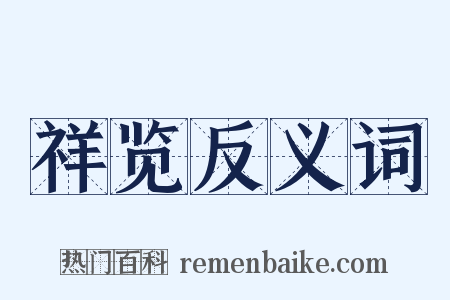 祥览反义词是什么意思的图片